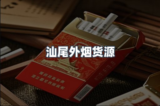 汕尾外烟货源