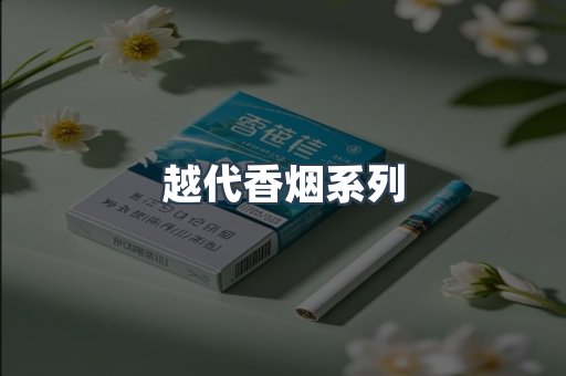 越代香烟系列